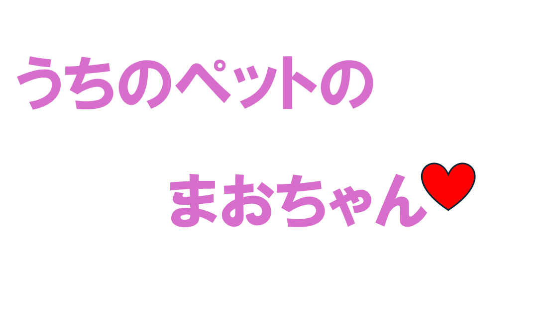 うちのペットまおちゃんのロゴ